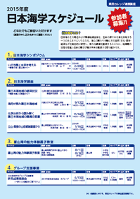 日本海学推進機構 15年度 日本海学スケジュール 15年度 日本海学スケジュール