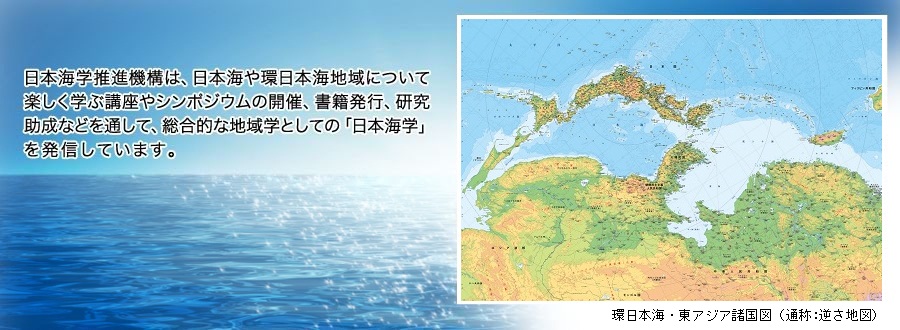 日本海学推進機構は、日本海や環日本海地域について楽しく学ぶ講座やシンポジウムの開催、書籍発行、研究助成などを通して、総合的な地域学としての「日本海学」を発信しています。
